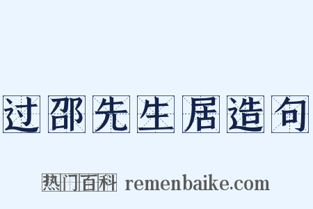 过邵先生居造句是什么意思的图片